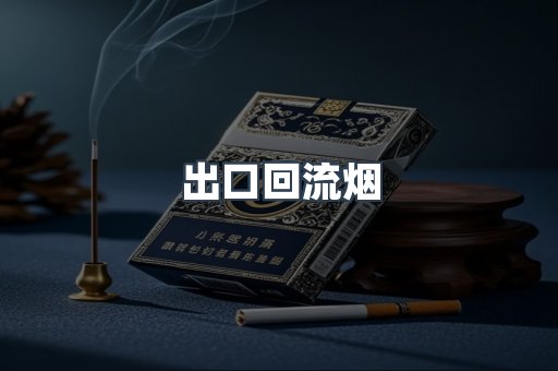 出口回流烟