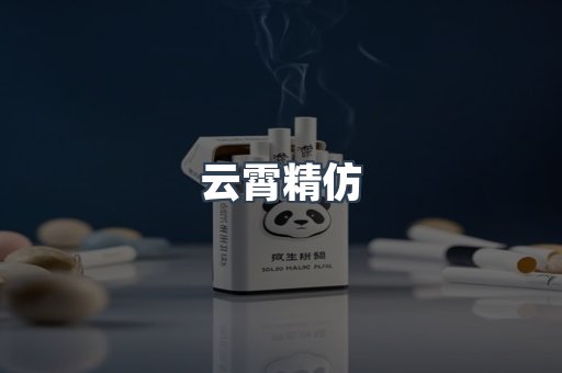 云霄精仿